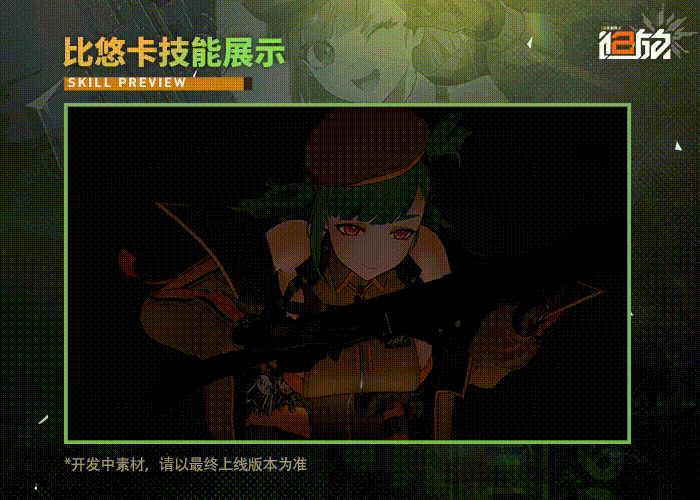 《少女前线2:追放》比悠卡技能图鉴