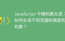 如何在JavaScript中生成指定区间内的随机数？  第1张