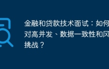 金融和贷款技术面试：如何应对高并发、数据一致性和风控挑战？