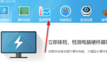 鲁大师如何设置温度报警阀值