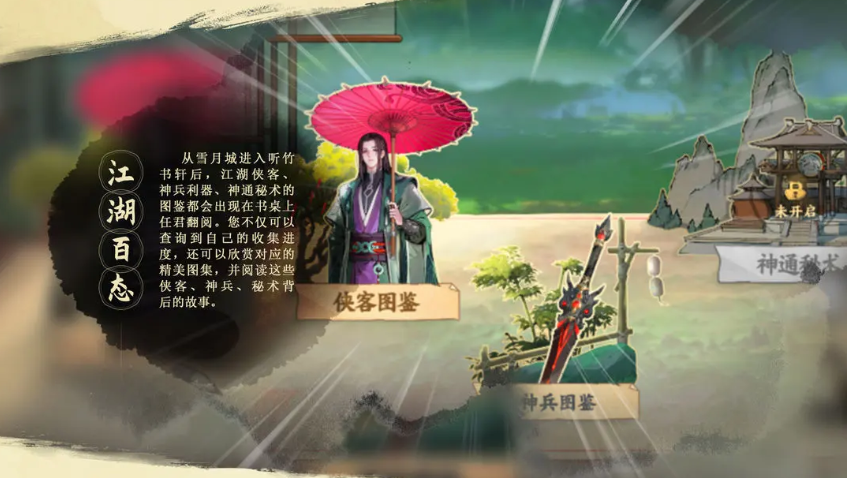 《少年歌行：风花雪月》听竹书轩玩法介绍