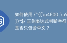 如何使用 /^([\\u4E00-\\u9FA5])*$/ 正则表达式判断字符串是否只包含中文？