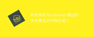 如何关闭 Bootstrap 侧边栏并全屏显示内容区域？