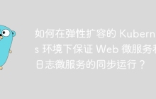 如何在弹性扩容的 Kubernetes 环境下保证 Web 微服务和日志微服务的同步运行？