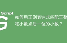如何用正则表达式匹配正整数和小数点后一位的小数?