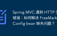 Spring MVC 遇到 HTTP 500 错误：如何解决 FreeMarkerConfig bean 缺失问题？