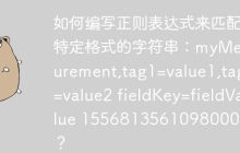 如何编写正则表达式来匹配特定格式的字符串：myMeasurement,tag1=value1,tag2=value2 fieldKey=fieldValue 1556813561098000000？
