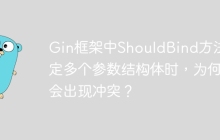 Gin框架中ShouldBind方法绑定多个参数结构体时，为何会出现冲突？