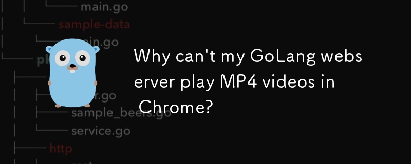 為什麼我的 GoLang 網路伺服器無法在 Chrome 中播放 MP4 影片？