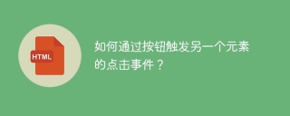 如何通过按钮触发另一个元素的点击事件？