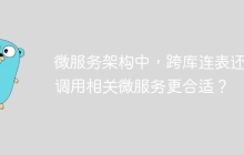 微服务架构中，跨库连表还是调用相关微服务更合适？