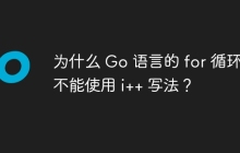 为什么 Go 语言的 for 循环中不能使用 i++ 写法？