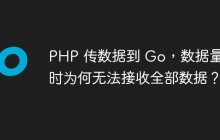 PHP 传数据到 Go，数据量大时为何无法接收全部数据？