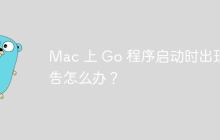 Mac 上 Go 程序启动时出现警告怎么办？
