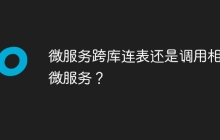 微服务跨库连表还是调用相关微服务？