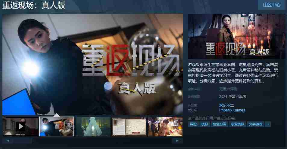 《重返现场：真人版》Steam页面上线 年内发售