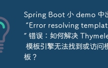 Spring Boot 小 demo 中出现 “Error resolving template” 错误：如何解决 Thymeleaf 模板引擎无法找到或访问模板？