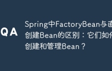 Spring中FactoryBean与直接创建Bean的区别：它们如何创建和管理Bean？