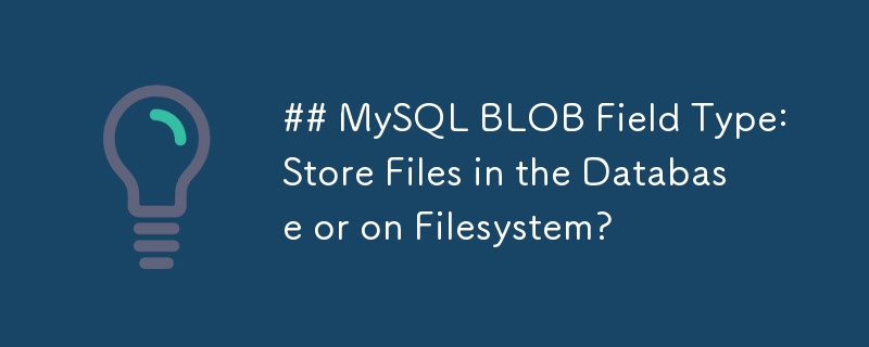 MySQL BLOB 字段类型：将文件存储在数据库中还是文件系统上？