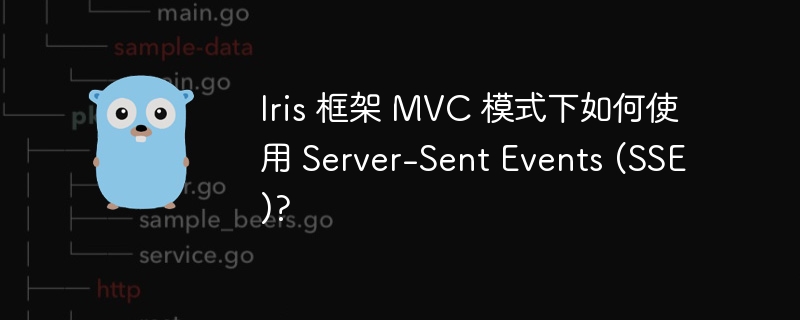 iris 框架 mvc 模式下如何使用 server-sent events (sse)?