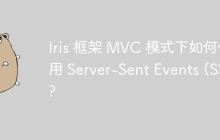 Iris 框架 MVC 模式下如何使用 Server-Sent Events (SSE)?