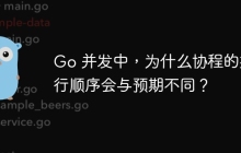 Go 并发中，为什么协程的执行顺序会与预期不同？