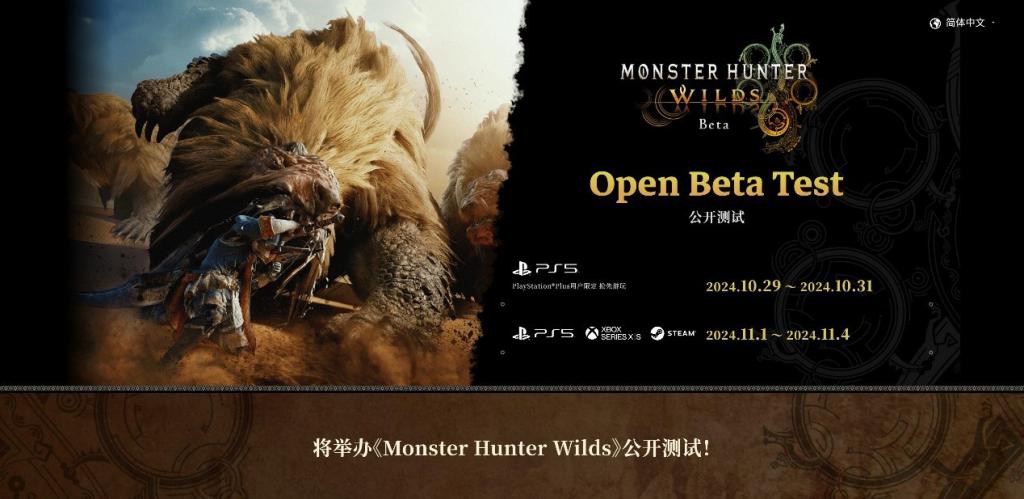《怪物猎人：荒野》Beta 测试 11 月 1 日全平台开启