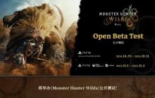 《怪物猎人:荒野》Beta 测试 11 月 1 日全平台开启