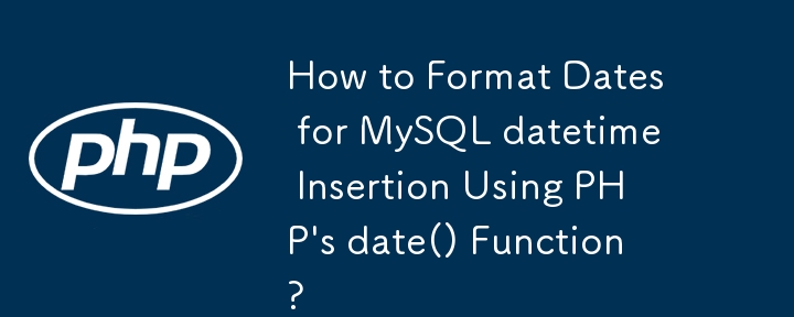 如何使用 PHP 的 date() 函数格式化 MySQL 日期时间插入的日期？