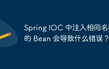 Spring IOC 中注入相同名称的 Bean 会导致什么错误？