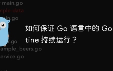 如何保证 Go 语言中的 Goroutine 持续运行？