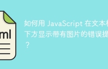 如何用 JavaScript 在文本框下方显示带有图片的错误提示?