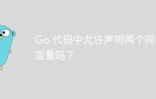 Go 代码中允许声明两个同名变量吗？