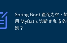 Spring Boot 查询为空，如何用 MyBatis 诊断 # 和 $ 的区别？