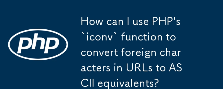 PHP の「iconv」関数を使用して、URL 内の外国文字を同等の ASCII 文字に変換するにはどうすればよいですか?