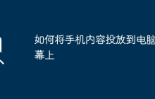 如何将手机内容投放到电脑屏幕上