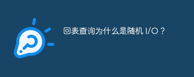 回表查询为什么是随机 I/O？-小浪学习网