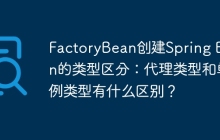 FactoryBean创建Spring Bean的类型区分：代理类型和单例类型有什么区别？
