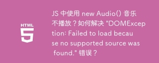 JS 中使用 new Audio() 音乐不播放？如何解决 \