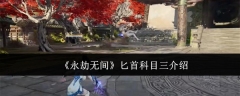 《永劫无间》匕首科目三介绍