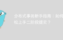 分布式事务新手指南：如何轻松上手二阶段提交？