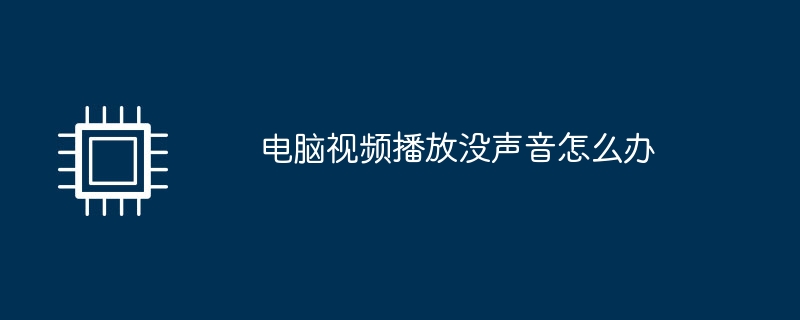 电脑视频播放没声音怎么办