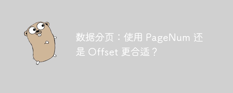 数据分页：使用 pagenum 还是 offset 更合适？