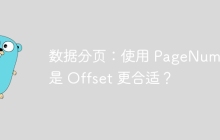 数据分页：使用 PageNum 还是 Offset 更合适？