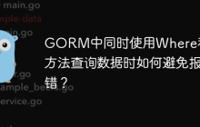 GORM中同时使用Where和Raw方法查询数据时如何避免报错？