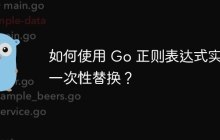 如何使用 Go 正则表达式实现一次性替换？