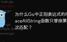 为什么Go中正则表达式的ReplaceAllString函数只替换第一次匹配？