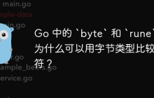 Go 中的 `byte` 和 `rune`：为什么可以用字节类型比较字符？