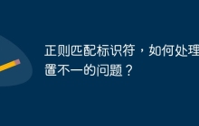 正则匹配标识符,如何处理位置不一的问题?