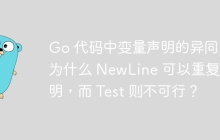 Go 代码中变量声明的异同：为什么 NewLine 可以重复声明，而 Test 则不可行？